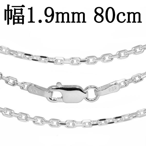 シルバーチェーン 925 ネックレスチェーンのみ あずき 4面カット 80cm 幅約1.9mm メン...