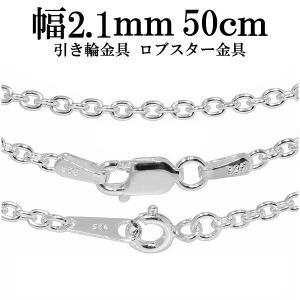 シルバーチェーン 925 ネックレスチェーンのみ あずき 小豆 50cm 幅約