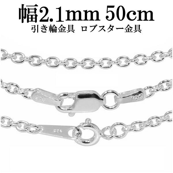 シルバーチェーン 925 ネックレスチェーンのみ あずき 小豆 50cm 幅約2.1mm メンズ レ...