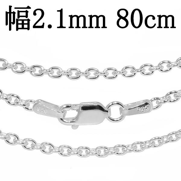 シルバーチェーン 925 ネックレスチェーンのみ あずき 小豆 80cm 幅約2.1mm メンズ レ...