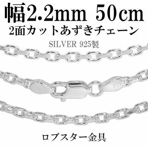 シルバー925 ネックレス あずきチェーン 2面カット 50cm 幅約2.2mm シルバーチェーン のみ メンズ レディース 人気 アズキ 小豆 プレゼント｜ginnokura