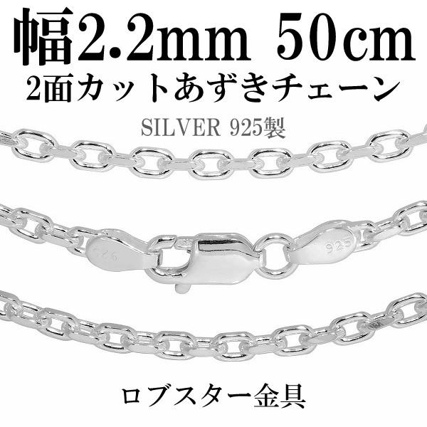 シルバー925 ネックレス あずきチェーン 2面カット 50cm 幅約2.2mm シルバーチェーン ...