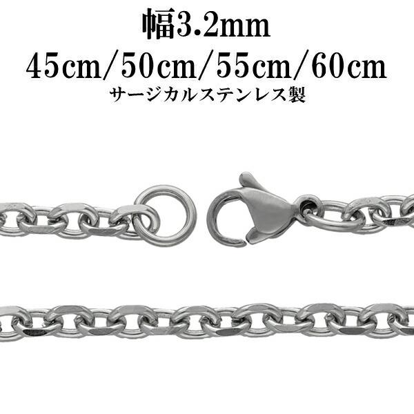 サージカルステンレスチェーン ネックレス 4面カット あずきチェーン 幅約3.2mm 45cm 50...
