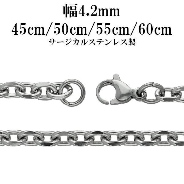 サージカルステンレスチェーン ネックレス 4面カット あずきチェーン 幅約4.2mm 45cm 50...