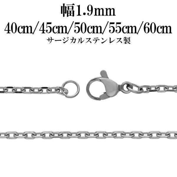 サージカルステンレスチェーン ネックレス 4面カット あずきチェーン 幅約1.9mm 40cm 45...