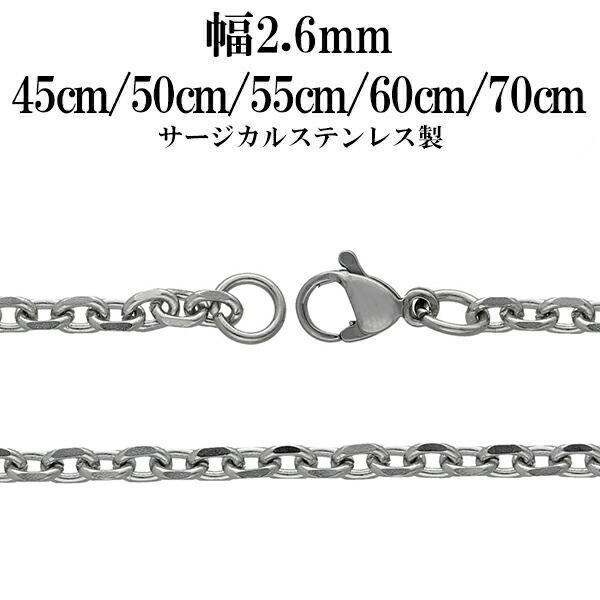 サージカルステンレスチェーン ネックレス 4面カット あずきチェーン 幅約2.6mm 45cm 50...