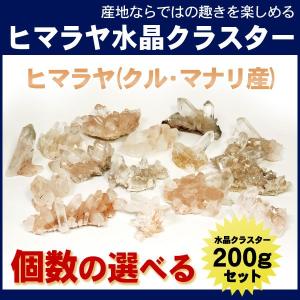 ヒマラヤ水晶クラスター 浄化用 原石 約200gセット 天然石