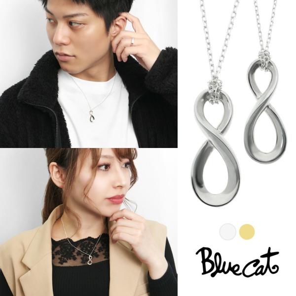 Blue Cat インフィニティ ペアネックレス ペアペンダント シルバー925 ゴールド ネックレ...