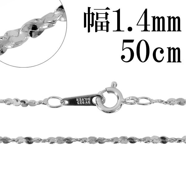 シルバーチェーン 925 ネックレスチェーンのみ カットスエッジ ツイスト 50cm 幅約1.4mm...
