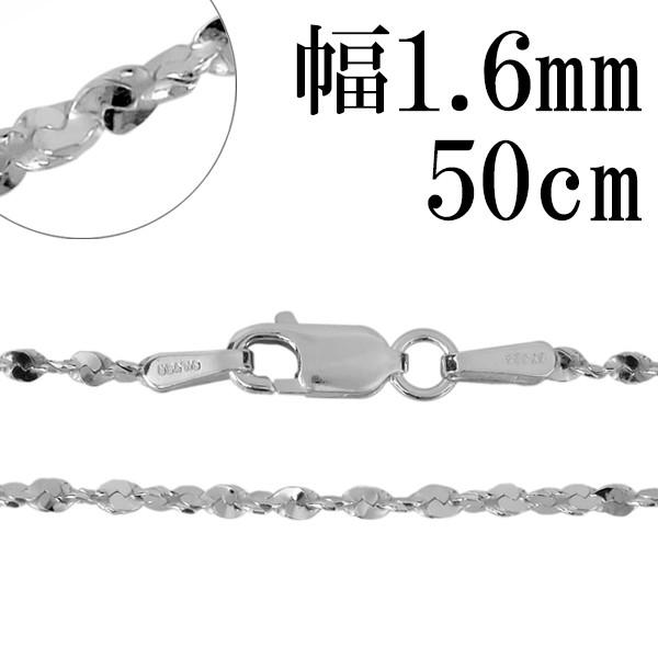シルバーチェーン 925 ネックレスチェーンのみ カットスエッジ ツイスト 50cm 幅約1.6mm...