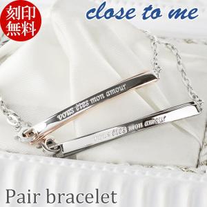 ペアブレスレット 刻印 シルバー ブランド プレート 四葉 クローバー チェーン close to me お揃い カップル 人気 プレゼント