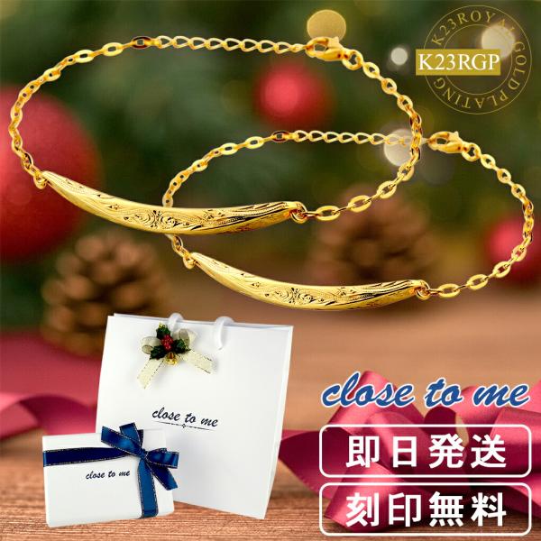 ペアブレスレット 刻印 ハワイアン 金 K23RGP ゴールド ブランド ジュエリー close t...