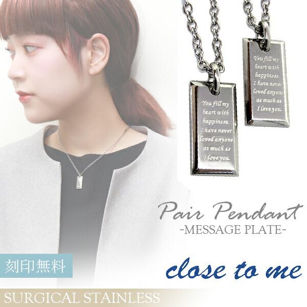 ペアネックレス ステンレス 刻印 ブランド close to me メッセージ プレート シンプル ...