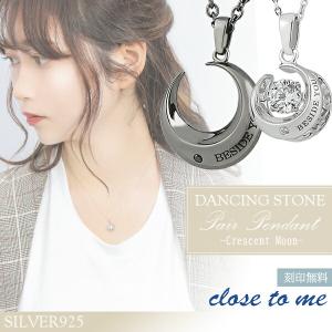 ペアネックレス 刻印 ブランド シルバー close to me ダンシングストーン 月 ムーン お揃い カップル ペアルック おしゃれ プレゼント