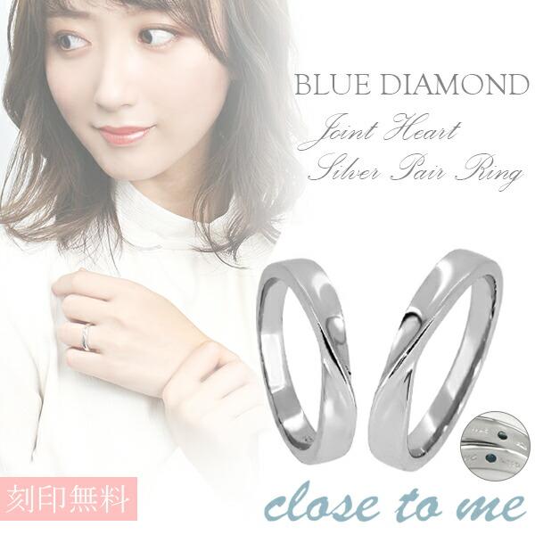 ペアリング シルバー 刻印 ブランド close to me ハート ブルーダイヤモンド 7-21号...