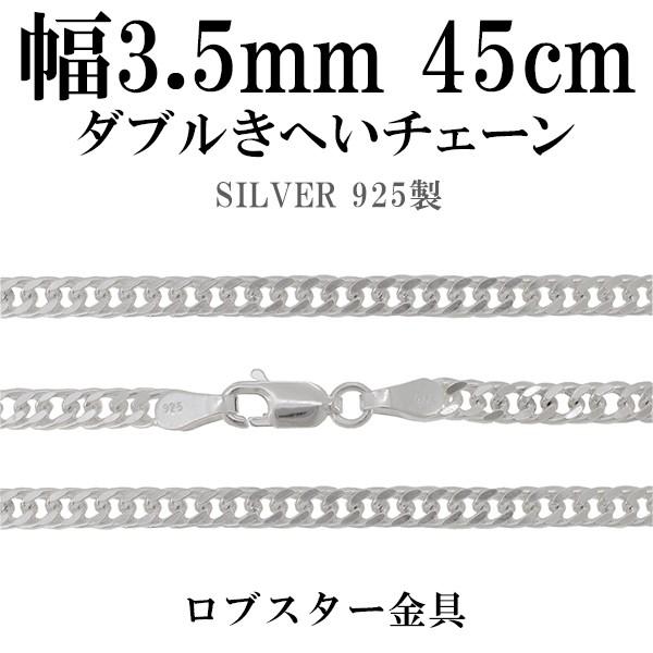 シルバーチェーン 925 ネックレスチェーンのみ ダブル喜平 45cm 幅約3.5mm メンズ レデ...