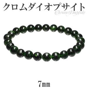クロムダイオプサイト 4A グレード ロシア産 ブレスレット 10.2mm 19cm