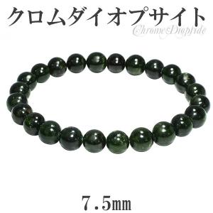 クロムダイオプサイト ブレスレット 8.7mm 18cm 天然石 パワーストーン