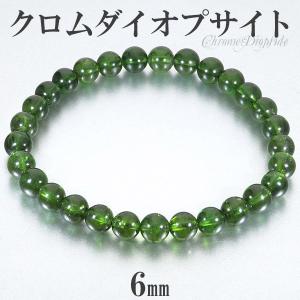クロムダイオプサイト 高品質 ブレスレット 6.5mm 16.5cm レディースS
