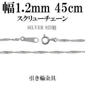 OLD SILVER 925 00's 3mm スクリュー チェーン 46cm シルバーチェーン 925 ネックレスチェーンのみ スクリュー 50cm 幅約