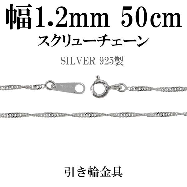 シルバーチェーン 925 ネックレスチェーンのみ スクリュー 50cm 幅約1.2mm レディース ...