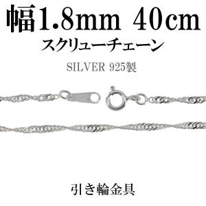 シルバーチェーン 925 ネックレスチェーンのみ スクリュー 40cm 幅約