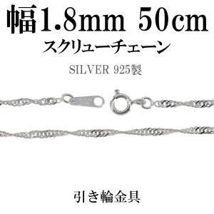 シルバーチェーン 925 ネックレスチェーンのみ スクリュー 40cm 幅約