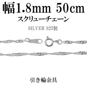 シルバーチェーン 925 ネックレスチェーンのみ スクリュー 50cm 幅約1.8mm レディース 人気 シルバー925 おしゃれ｜ginnokura