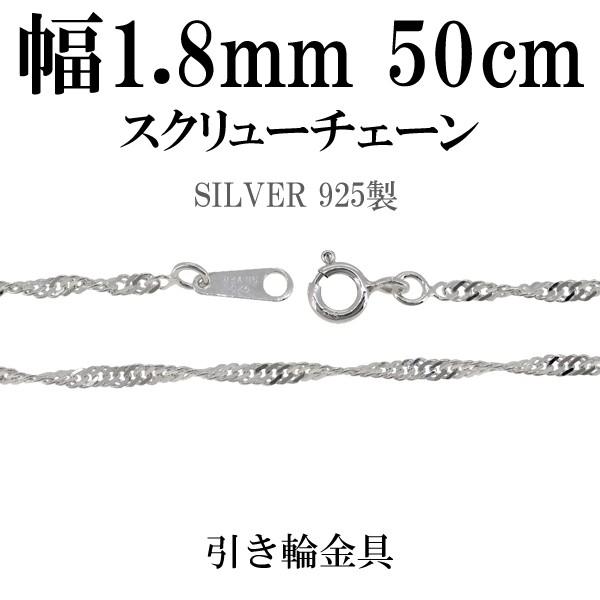 シルバーチェーン 925 ネックレスチェーンのみ スクリュー 50cm 幅約1.8mm レディース ...