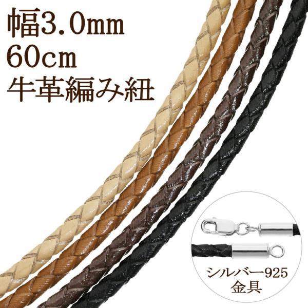 牛革紐 編み 革紐 ネックレス用 3.0mm 60cm 黒 こげ茶 茶 生成 ネックレス 革ひも レ...