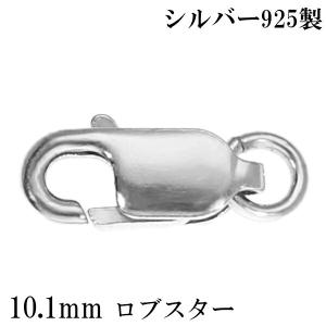 ロブスター 金具 10.1mm シルバー925 1個売り バラ売り ロブスター金具 ロブスタークラスプ カニカン 留め金具 留め具 エンドパーツ｜ginnokura