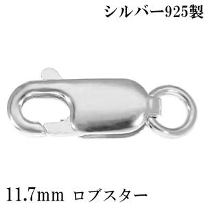 ロブスター 金具 11.7mm シルバー925 1個売り バラ売り ロブスター金具 ロブスタークラスプ カニカン 留め金具 留め具 エンドパーツ｜ginnokura