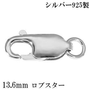 1個売り】 留め具 シルバー925 フック ロブスタークラスプ 縦16.0mm