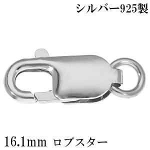 1個売り】 留め具 シルバー925 フック ロブスタークラスプ 縦16.0mm