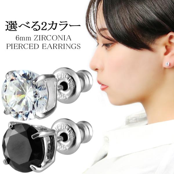 6mm ジルコニア ブラックジルコニア 一粒 シルバー ピアス 選べる 1P 片耳用 大粒 一粒ピア...