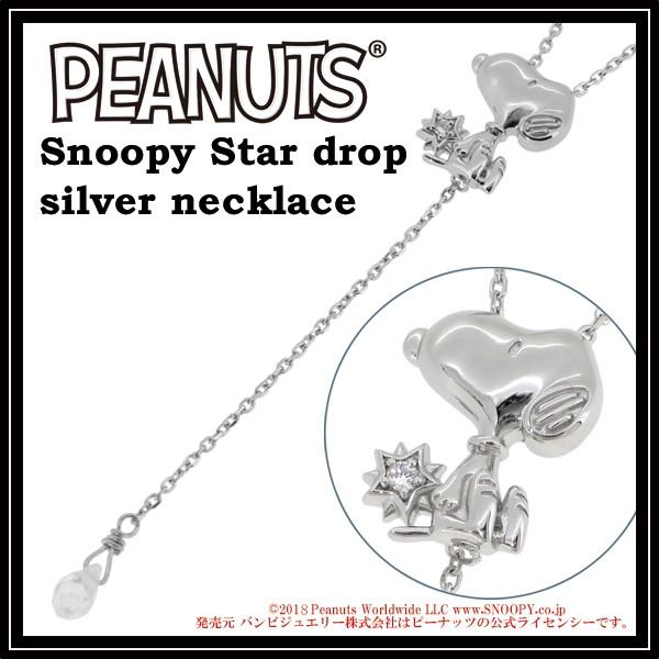 スヌーピー ネックレス Snoopy グッズ Y字ネックレス 星と雫 シルバー 公式 アクセサリー ...