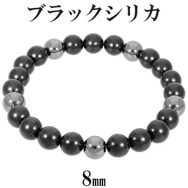 ブラックシリカ ヘマタイト ブレスレット 8mm 17.5〜19cm M〜LL サイズ 天然石 パワ...