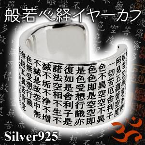 イヤーカフ メンズ 般若心経 お経 漢字 日本語 シルバー 1P 片耳 おしゃれ レディース ノンホールピアス イヤークリップ カフス｜ginnokura