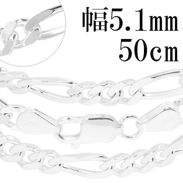 シルバーチェーン 925 ネックレスチェーンのみ フィガロチェーン 50cm 幅約5.1mm メンズ...