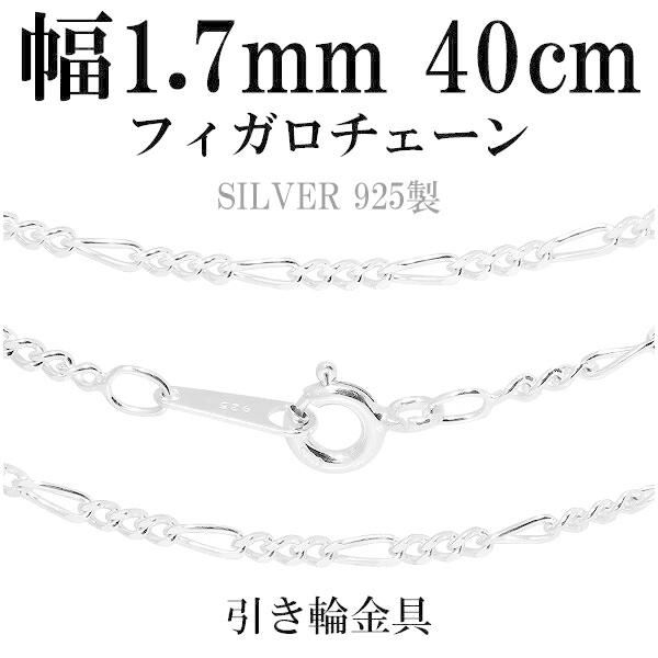 シルバーチェーン 925 ネックレスチェーンのみ フィガロチェーン 40cm 幅約1.7mm レディ...