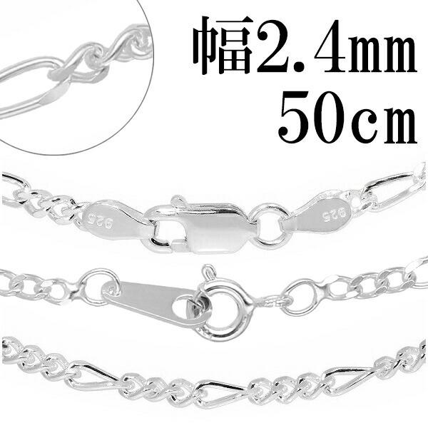 シルバーチェーン 925 ネックレスチェーンのみ フィガロチェーン 50cm 幅約2.4mm メンズ...