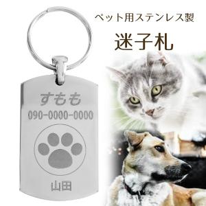 ペット用 迷子札 ステンレス製 刻印 名入れ代 無料 ペット 犬 猫 イヌ ネコ 名札 タグ 迷子 札 ネームプレート ネームタグ 愛犬 愛猫 犬用