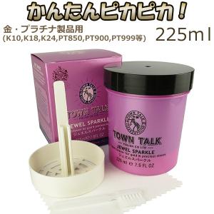 ジュエリークリーナー 液体 ゴールド プラチナ 洗浄液 225ml 金磨き クロス 布 TOWN TALK タウントーク お手入れ アクセサリー｜新宿銀の蔵 シルバーアクセサリー