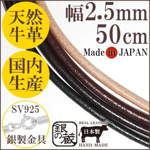 革ひも ネックレス 2.5mm 50cm 革紐 レザーチョーカー 黒 茶 メンズ レディース 国産 牛革 皮 ペンダント 人気 シルバー925