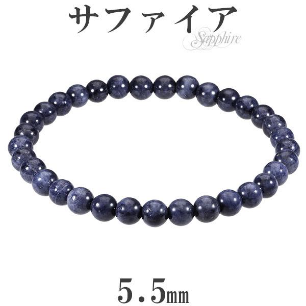 サファイア ブレスレット 5.5mm 16.5〜17.5cm S〜L サイズ 誕生石 9月 天然石 ...