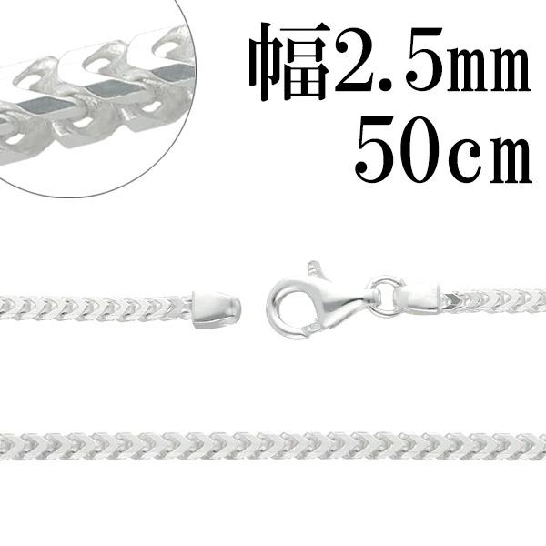 フランクリン シルバー チェーン 幅約2.5mm 50cm シルバーチェーン シルバーアクセサリー ...