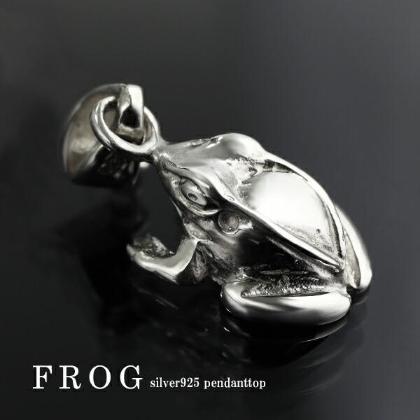 アオガエル シルバー ペンダントトップ (チェーンなし) ネックレスチャーム シルバー925 シルバ...