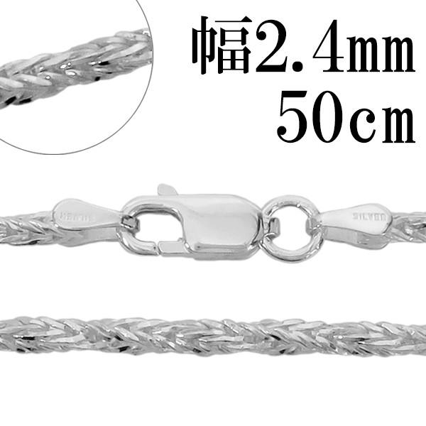 シルバーチェーン 925 ネックレスチェーンのみ フォックステール ツイスト 50cm 幅約2.4m...