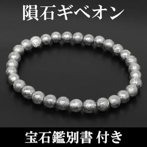 ギベオン隕石ブレスレット ギベオン 隕石 ブレスレット 宝石鑑別書 付き 6mm 17.5cm メンズ M
