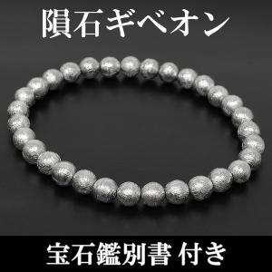 ギベオン 隕石 ブレスレット 宝石鑑別書 付き 6mm 17.5cm メンズ M